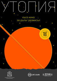 Постер на филми УТОПИЯ: КЪСО КИНО ЗА ДЪЛЪГ РАЗМИСЪЛ