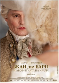 Плакат ЖАН ДЮ БАРИ: ФАВОРИТКАТА НА КРАЛЯ
