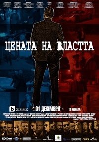 Плакат ЦЕНАТА НА ВЛАСТТА