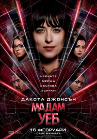 Постер на филми МАДАМ УЕБ