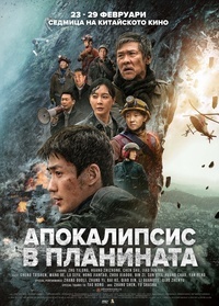 Постер на филми СЕДМИЦА НА КИТАЙСКОТО КИНО: АПОКАЛИПСИС В ПЛАНИНАТА