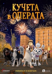 Постер на филми КУЧЕТА В ОПЕРАТА