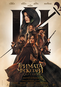 Постер на филми ТРИМАТА МУСКЕТАРИ: Д'АРТАНЯН