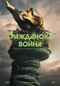 Постер на филми ГРАЖДАНСКА ВОЙНА