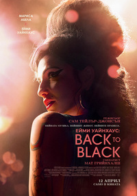 Плакат ЕЙМИ УАЙНХАУС: BACK TO BLACK