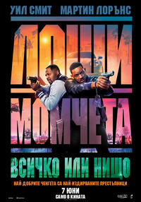 Постер на филми ЛОШИ МОМЧЕТА: ВСИЧКО ИЛИ НИЩО