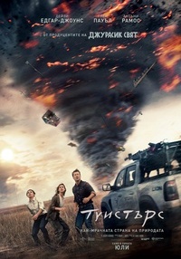 Постер на филми ТУИСТЪРС