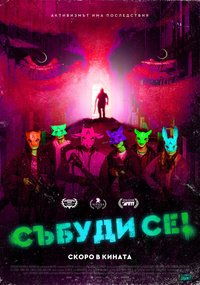 Постер на филми СЪБУДИ СЕ