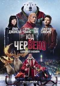 Постер на филми КОД: ЧЕРВЕНО
