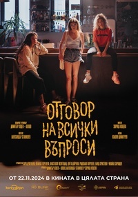 Постер на филми ОТГОВОР НА ВСИЧКИ ВЪПРОСИ