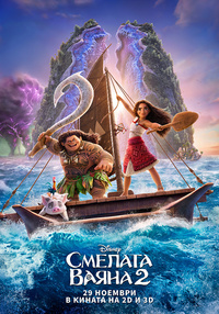 Постер на филми СМЕЛАТА ВАЯНА 2