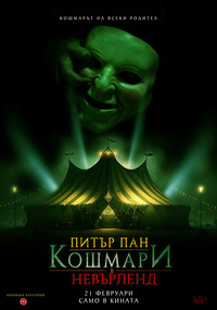 Постер на филми ПИТЪР ПАН КОШМАРИ В НЕВЪРЛЕНД