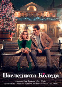 Постер на филми ПОСЛЕДНАТА КОЛЕДА