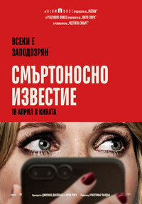 Плакат СМЪРТОНОСНО ИЗВЕСТИЕ
