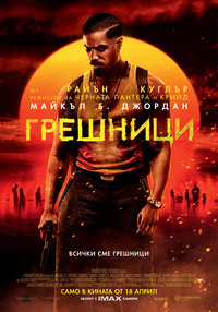 Плакат ГРЕШНИЦИ