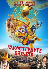 Постер на филми ПАКОСТЛИВИТЕ ДУХЧЕТА