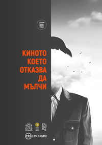 Плакат КИНОТО, КОЕТО ОТКАЗВА ДА МЪЛЧИ