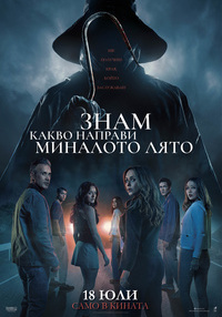 Постер на филми ЗНАМ КАКВО НАПРАВИ МИНАЛОТО ЛЯТО