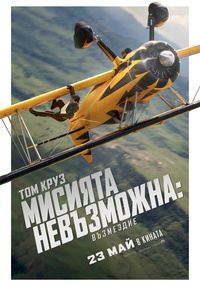 Плакат МИСИЯТА НЕВЪЗМОЖНА: ВЪЗМЕЗДИE