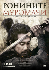 Постер на филми РОНИНИТЕ НА МУРОМАЧИ: БУТНЪТ СРЕЩУ ШОГУНА