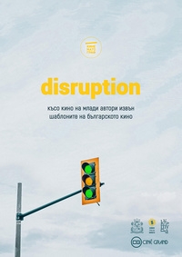 Постер на филми DISRUPTION: КЪСО КИНО ОТ НАЙ-МЛАДИТЕ НИ ТАЛАНТИ