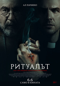 Постер на филми РИТУАЛЪТ