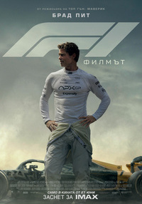 Плакат F1: ФИЛМЪТ