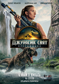 Постер на филми ДЖУРАСИК СВЯТ: ПРЕРАЖДАНЕ 3D