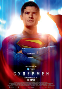 Постер на филми СУПЕРМЕН 3D