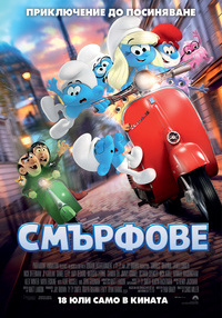 Постер на филми СМЪРФОВЕ