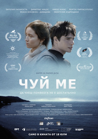 Постер на филми ЧУЙ МЕ