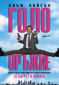 Плакат ГОЛО ОРЪЖИЕ