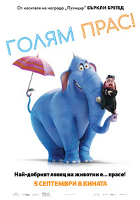 Постер на филми ГОЛЯМ ПРАС!
