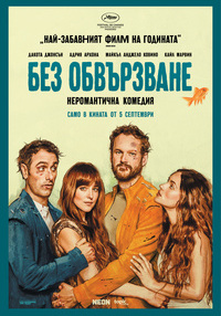 Постер на филми БЕЗ ОБВЪРЗВАНЕ