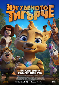 Постер на филми ИЗГУБЕНОТО ТИГЪРЧЕ