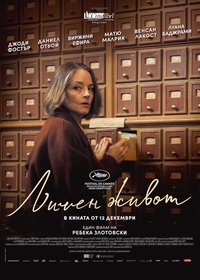 Постер на филми ЛИЧЕН ЖИВОТ