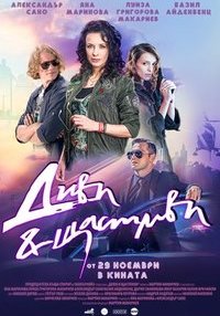 Постер на филми ДИВИ И ЩАСТЛИВИ