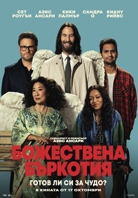 Плакат БОЖЕСТВЕНА БЪРКОТИЯ