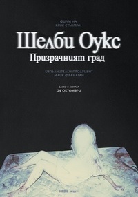 Плакат ШЕЛБИ ОУКС: ПРИЗРАЧНИЯТ ГРАД