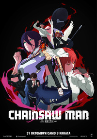Постер на филми CHAINSAW MAN – THE MOVIE: REZE ARC 3D