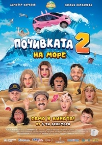 Плакат ПОЧИВКАТА 2