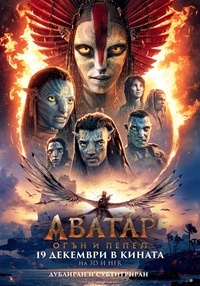 Постер на филми АВАТАР: ОГЪН И ПЕПЕЛ 3D