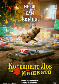 Постер на филми КОЛЕДНИЯТ ЛОВ НА МИШКАТА