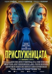 Постер на филми ПРИСЛУЖНИЦАТА