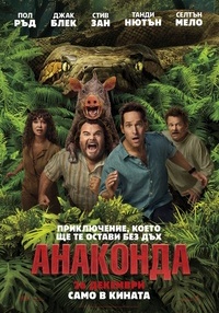 Постер на филми АНАКОНДА