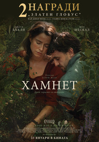 Постер на филми ХАМНЕТ