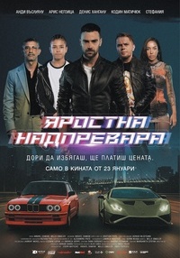 Постер на филми ЯРОСТНА НАДПРЕВАРА