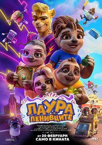 Постер на филми ЛАУРА И ЛЕНИВЦИТЕ