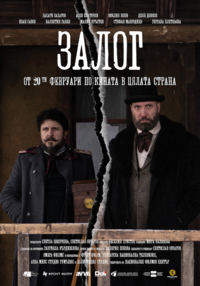 Постер на филми ЗАЛОГ