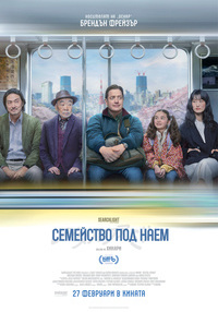 Постер на филми СЕМЕЙСТВО ПОД НАЕМ